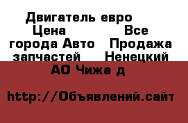 Двигатель евро 3  › Цена ­ 30 000 - Все города Авто » Продажа запчастей   . Ненецкий АО,Чижа д.
